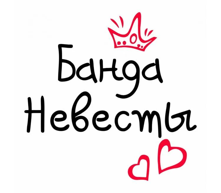 Слово девичник. Девишник надпись. Надписи на девичник. Подружка невесты надпись. Надписи для невесты на девичник.