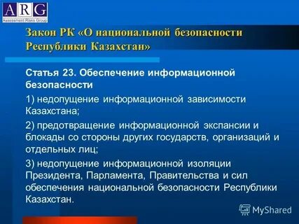 Информационное обеспечение в казахстан