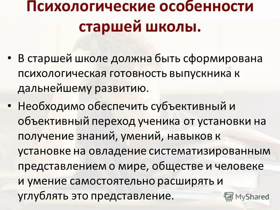 Развитие в старшем школьном возрасте