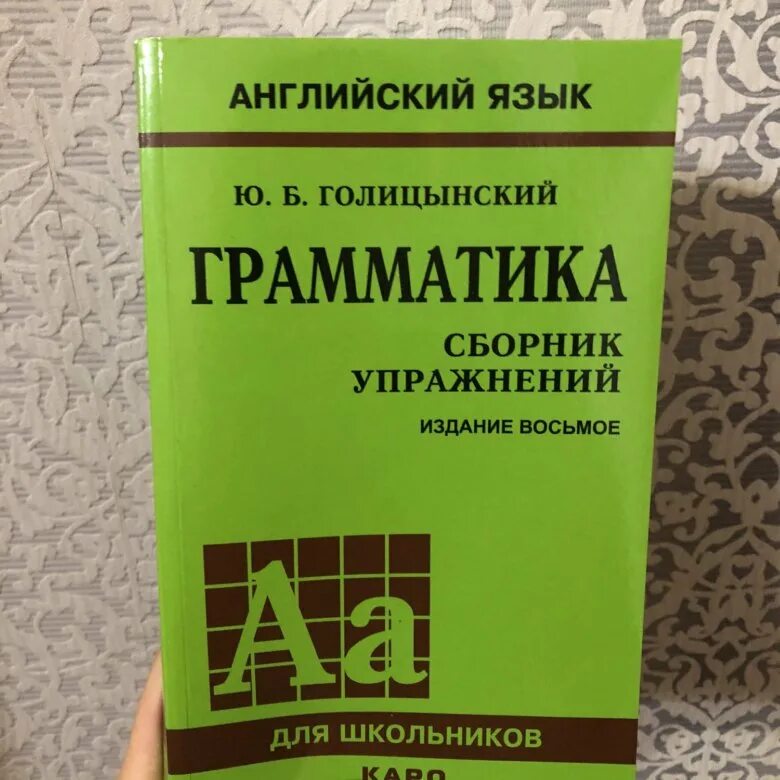 Грамматика английского языка ю голицынский. Голицынский грамматика. Грамматика английского языка сборник упражнений. Голицынский ю.б. "английский язык. Грамматика..