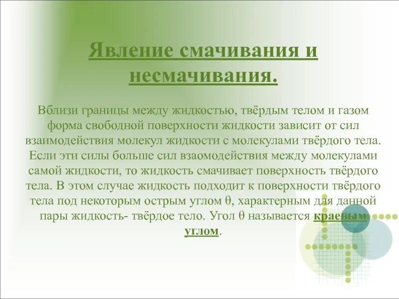 Смачивание и несмачивание жидкостью твердого тела