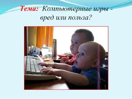 Игры и их польза