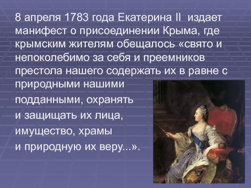 8 апреля в истории россии. Манифест Екатерины 1783 о присоединении. Манифест Екатерины второй о присоединении Крыма.