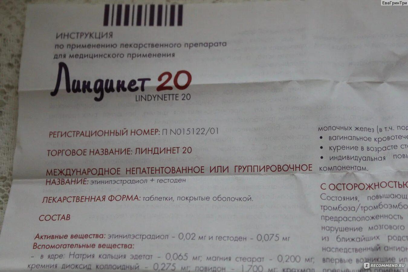 Пью линдинет месячные. Противозачаточные таблетки линдинет 20 инструкция. Линдинет инструкция по применению. Линдинет 20 показания. Таблетки линдинет 20 инструкция по применению.