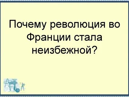 Почему революция оказалась столь длительной