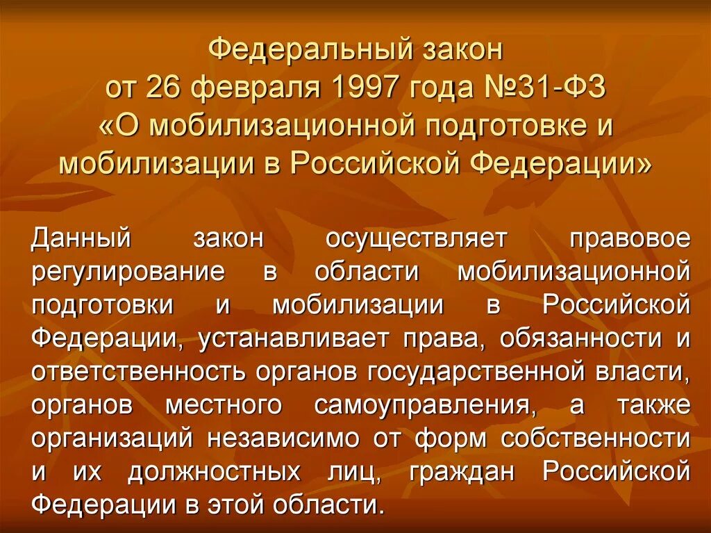 Фз 31 от 26.02 1997 с изменениями. 31 ФЗ от 26.02.1997 о мобилизационной. Нормативно-правовой регулирования мобилизации. ФЗ-31 О мобилизационной подготовке и мобилизации. Закон 31 ФЗ О мобилизационной подготовке и мобилизации.