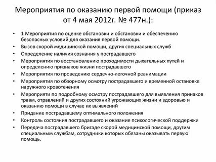 Приказ 477 оказание первой
