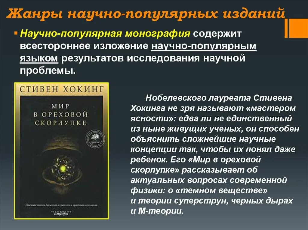 Издания научных книг. Жанры научно-популярной литературы. Научно-популярная монография это. Научные книги примеры. Особенности научно-популярной литературы.