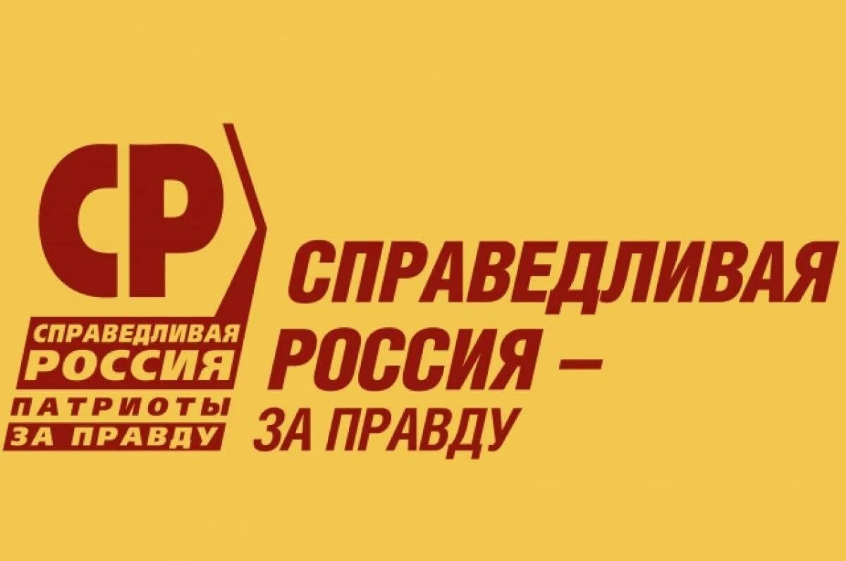 Партия патриоты за правду. Справедливая Россия. Справедливая Россия логотип. Справедливая Россия Патриоты за правду. Справедливая Россия партия.