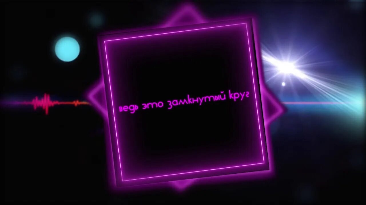 Артик и асти сердце на куски