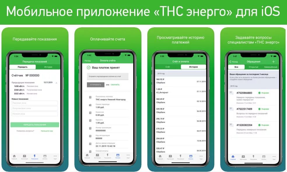 Оплатить тнс энерго. Мобильное приложение тнс энерго. тнс-энерго великий новгород. сбер передать показания счетчиков. как передать показания счетчиков через сбербанк онлайн.