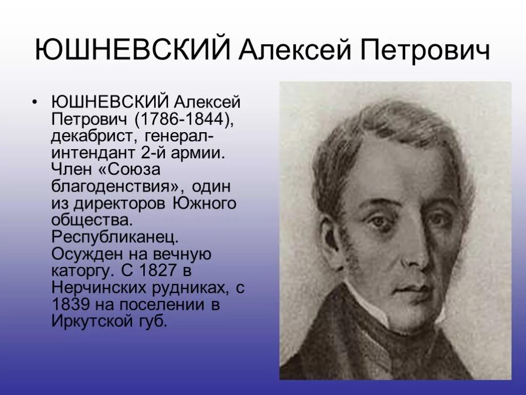 Генерал Интендант Юшневский. А П Юшневский декабрист. Декабристы 4 класс окружающий мир презентация