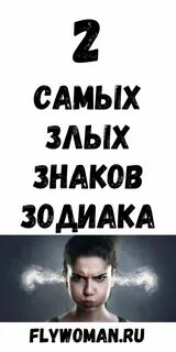 Самые злые знаки