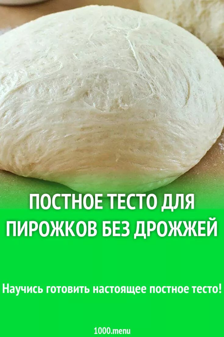 Постное тесто для пирожков. Постное тесто для пирожк. Тесто постное тесто постное тесто постное. Постное тесто для пирогов без дрожжей.