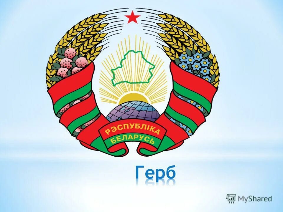 Герб республики беларусь 2024. Герб Белоруссии. Герб Белоруссии рисунок. Герб Белоруссии современный. Герб Белоруссии новый