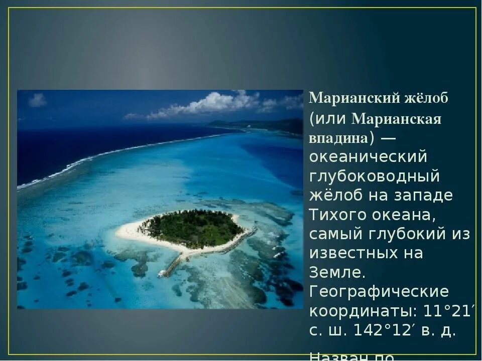 Количество тихого океана. Тихий океан Марианский желоб глубина в метрах. Марианский жёлоб глубина в метрах. Жёлоб Пуэрто-Рико Атлантический океан. Глубина Марианского желоба в тихом океане.