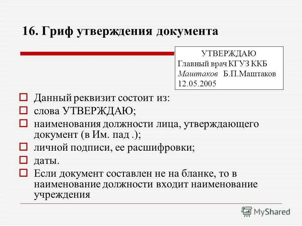 Гриф утверждения документа это. Гриф утверждения документа это. Гриф утверждения документа это. Утверждение документа. Элементы реквизита гриф утверждения.