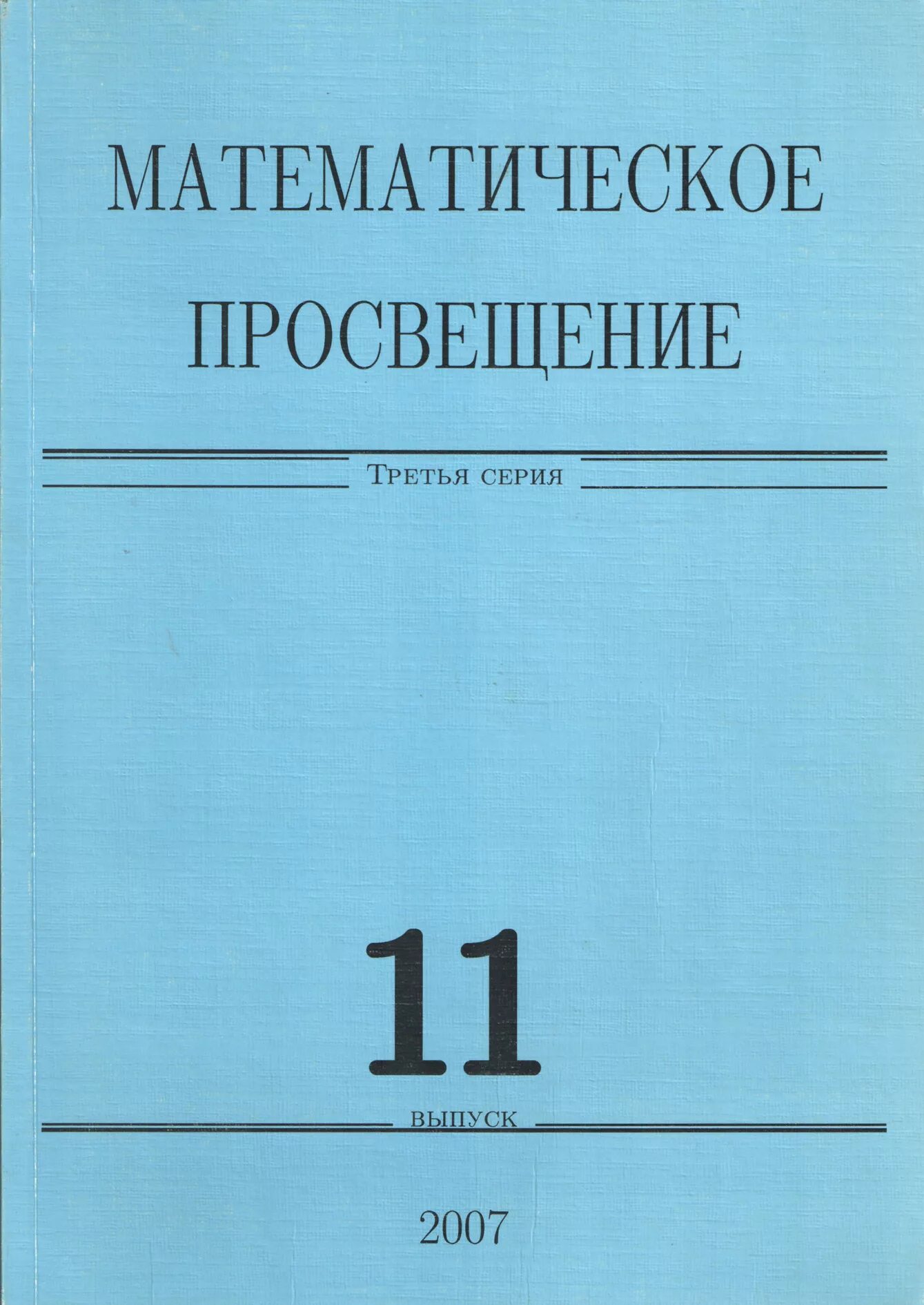 Сборник статей просвещение. Математическое Просвещение журнал. Математическое Просвещение архив.