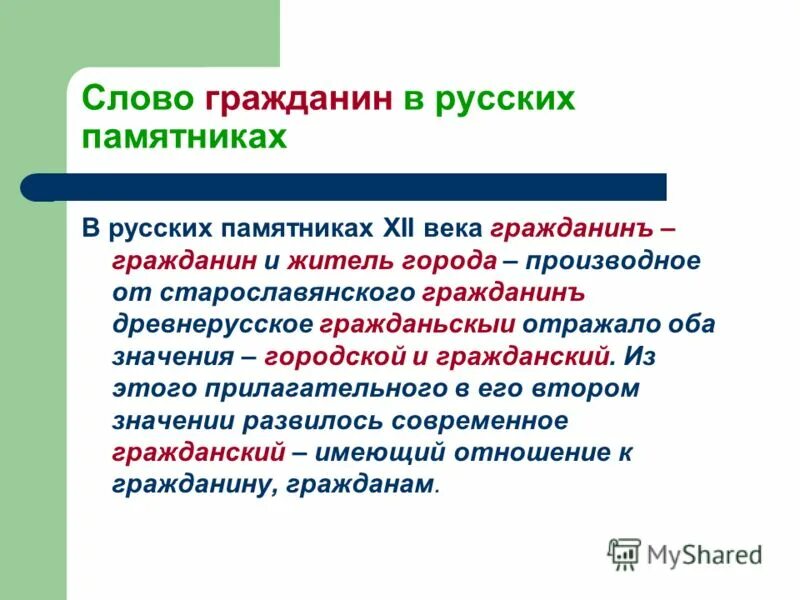 Что означает слово гражданин обществознание. Значение слова гражданин. Определение слова гражданин. Гражданин старославянское слово. Что означает слово гражданин кратко.