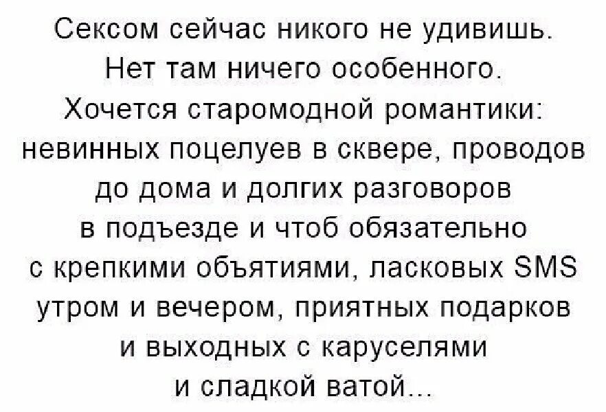 Хочется старомодной романтики. Хочется романтики цитаты. Хочется долгих разговоров. Я старомодна статус. Разговор был долгим