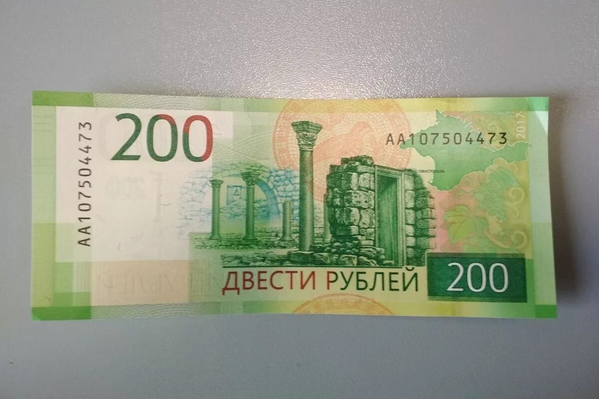 14 200 в рублях. 200 Рублей. Купюра 200 рублей. 200 Рублей банкнота. 200 Рублей бумажные.