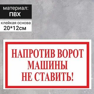 Машины напротив не ставить