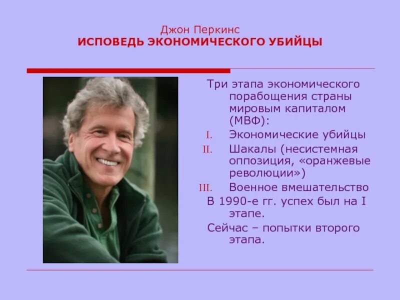 Книги джона перкинса. Джон Перкинс. Исповедь экономического убийцы. Джона Перкинса «Исповедь экономического убийцы». Исповедь экономического убийцы Джон Перкинс книга.