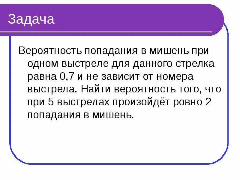 Задача на вероятность на попадания. Вероятность попадания в мишень для данного стрелка равна 0.7. Задачи на вероятность. Формула Бернулли задача про стрелка.