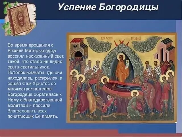 Значение праздника успение богородицы. Успение это что значит. икона успения пресвятой богородицы значение и описание. 28 августа народный праздник. успение икона в олимпиаде.