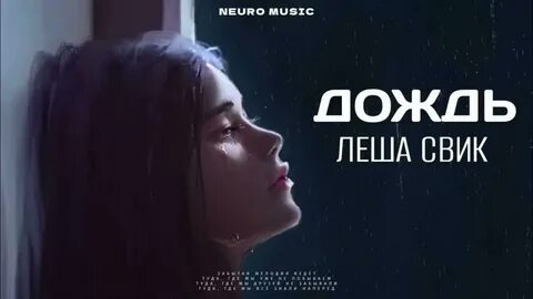 Замок из дождя леша свик где послушать