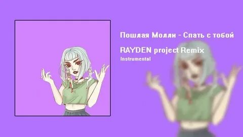 Песня пошлой молли адская колыбельная