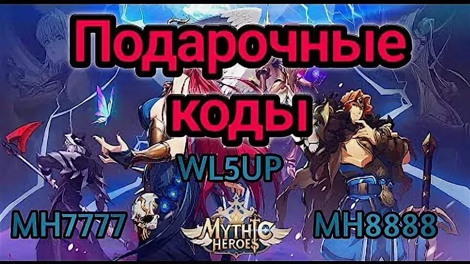 Код mythic heroes. Игра mythic heroes. Код mythic heroes. Mythic heroes коды. Mythic heroes коды 2024.
