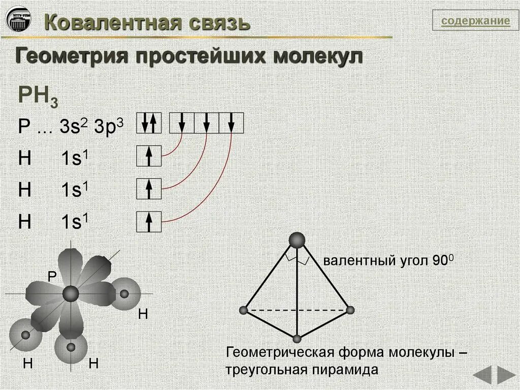 Пространственное строение молекулы ph3. Химическая связь в молекуле ph3. Образование ковалентной связи ph3. Строение молекулы фосфина ph3. Как определять связь в молекулах