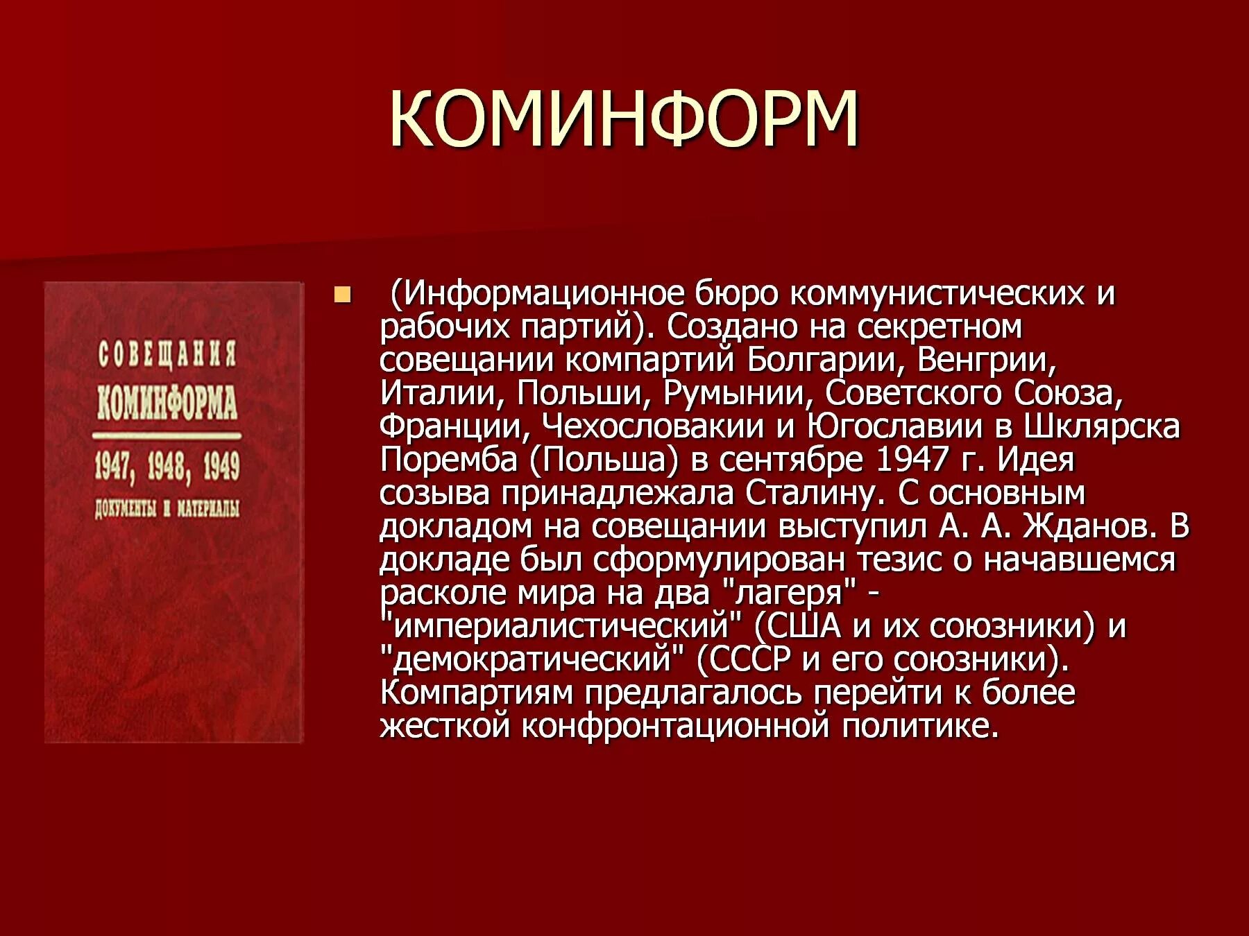 Коминформ. Информационное бюро коммунистических и рабочих партий. Создание Коминформа 1947. Создание Коминформа. Создание коминформбюро