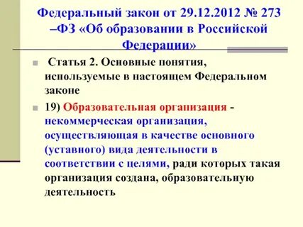 Фз 273 понятия