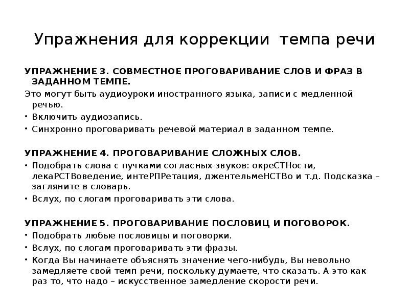 Упражнение на темп речи. Упражнения для коррекции темпа речи. упражнения на замедление темпа речи. языковые и речевые упражнения. технология развития интонационной стороны речи.