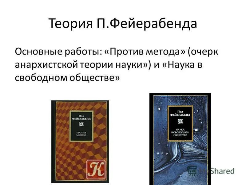 очерк анархистской теории знания». наука в свободном обществе. наука в свободном обществе. против метода фейерабенд. пол фейерабенд наука в свободном обществе.
