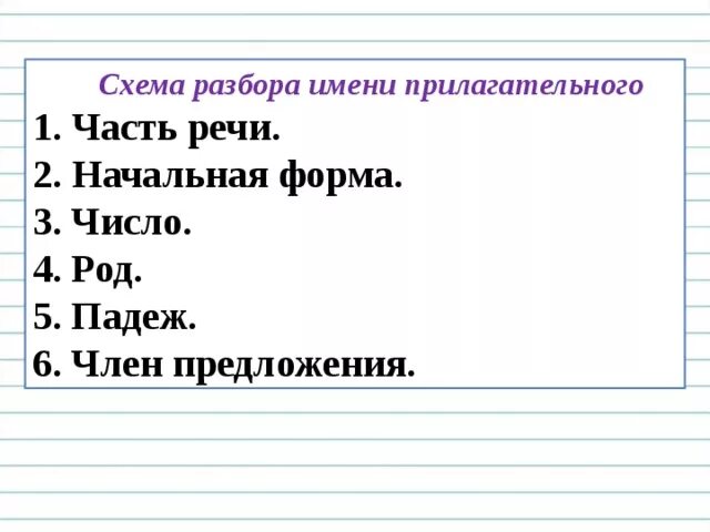 Схема разбора прилагательного. Разбор прилагательного как часть речи. Разобрать прилагательное как часть речи. Разобрать прилагательное как часть речи 4.