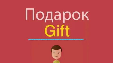 Подари на английском языке