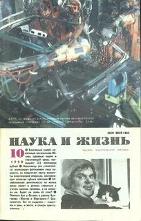 Наука и жизнь 1990