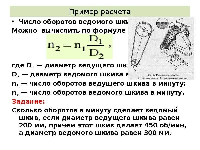 Сколько оборотов. Как рассчитать количество оборотов шкива. как посчитать передаточное число на шкивах. формула расчета диаметра ведущего шкива ременной передачи. расчет диаметра ведущего шкива клиноременной передачи.