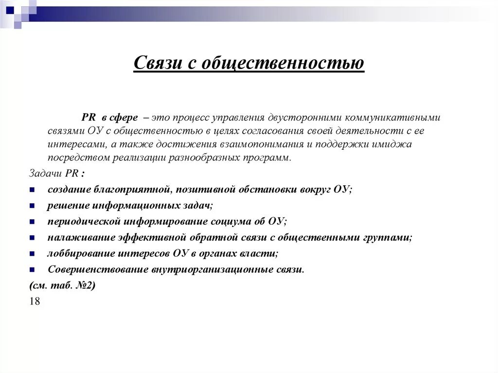 Основы связи с общественностью. Функция связей с общественностью в коммуникационной кампании. PR связи с общественностью. Эффективные связи с общественностью. Связь.