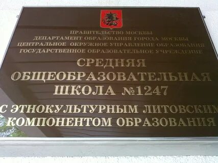 Школа 1247