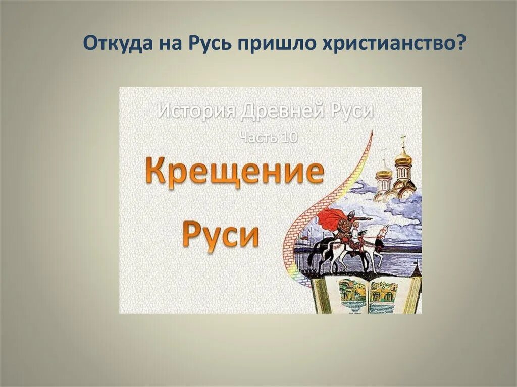 Кто пришел на русь. Откуда на Русь пришло христианство. Откуда на русихрестианство. Доклад откуда на Русь пришло христианство. Откуда пришло христианство в древнюю Русь.