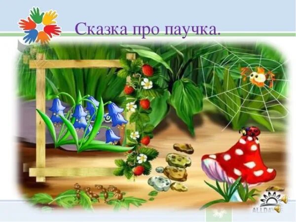 Сказка про паучка для детей. Театрализованное представление сказка про паучка. Продолжить сказку про паучка. Рассказ про паучка. Паучок с днем рождения.