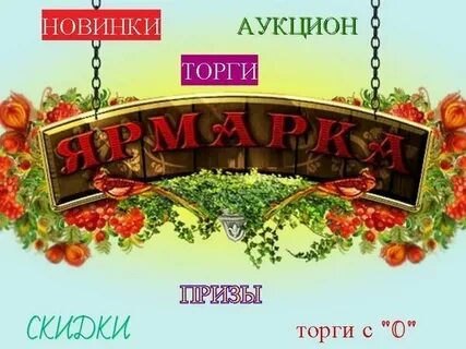 Ярмарка торги
