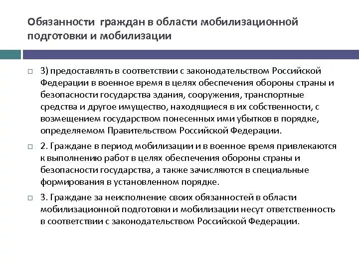 Мобилизационная подготовка. Мобилизационная подготовка и мобилизация. Обязанности граждан в области мобилизационной подготовки. Обязанности организации при мобилизации.