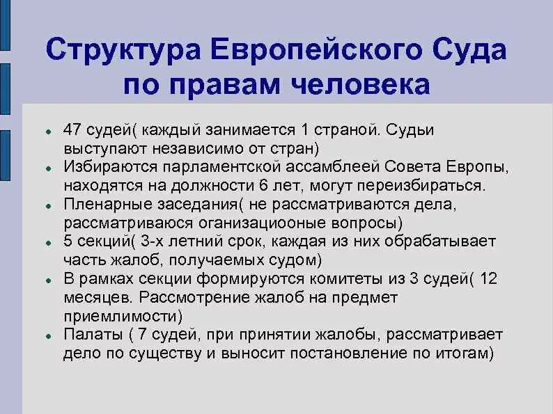 Сколько палат входят. Структура европейского суда по правам человека. Структура и деятельность европейского суда по правам человека. Европейский суд по правам человека структура. Структура и состав европейского суда по правам человека.