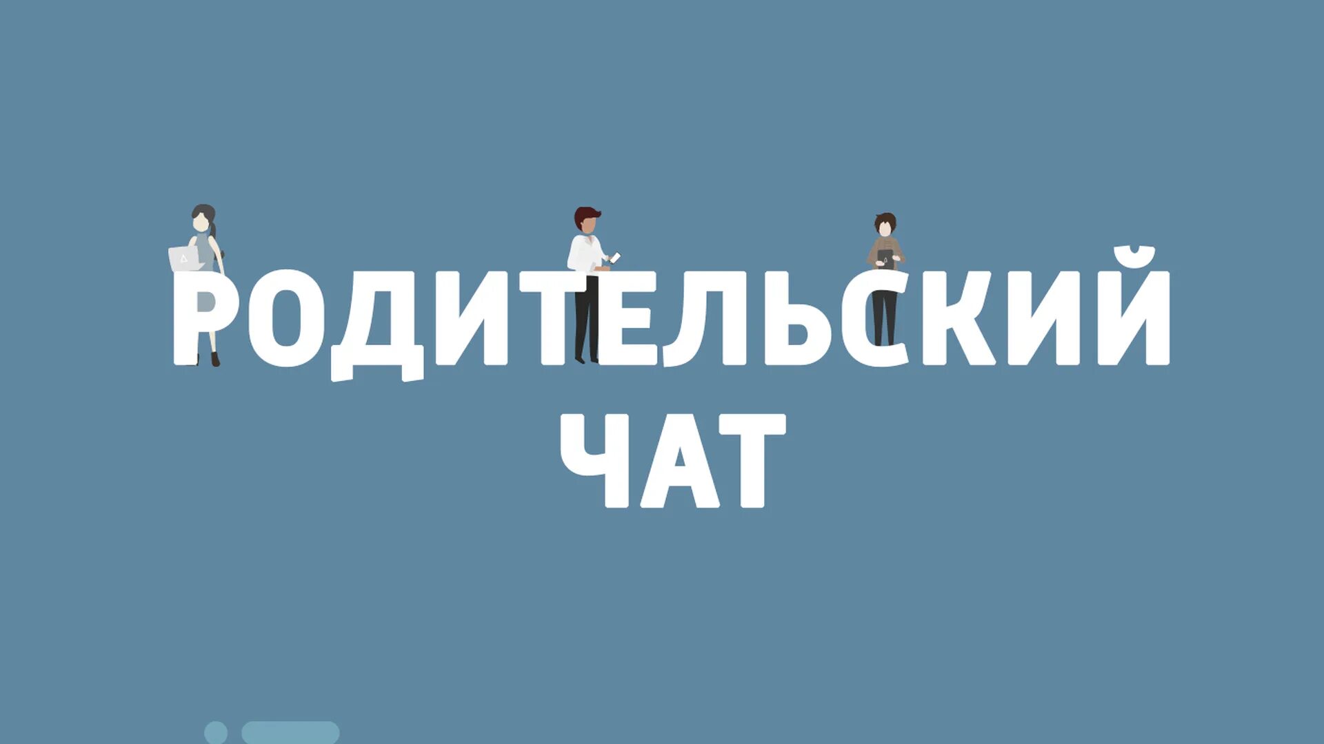 Чат класса. Чат класса