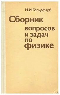 Гольдфарб задачник по физике 10 11
